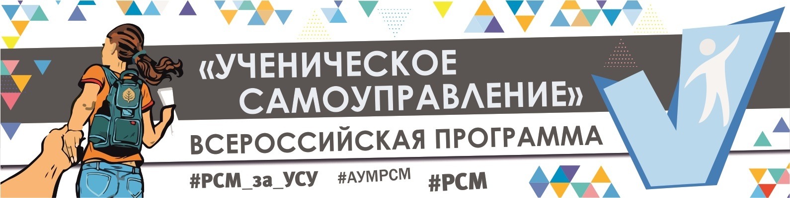 Центральная программа Российского Союза Молодежи  «Ученическое самоуправление»